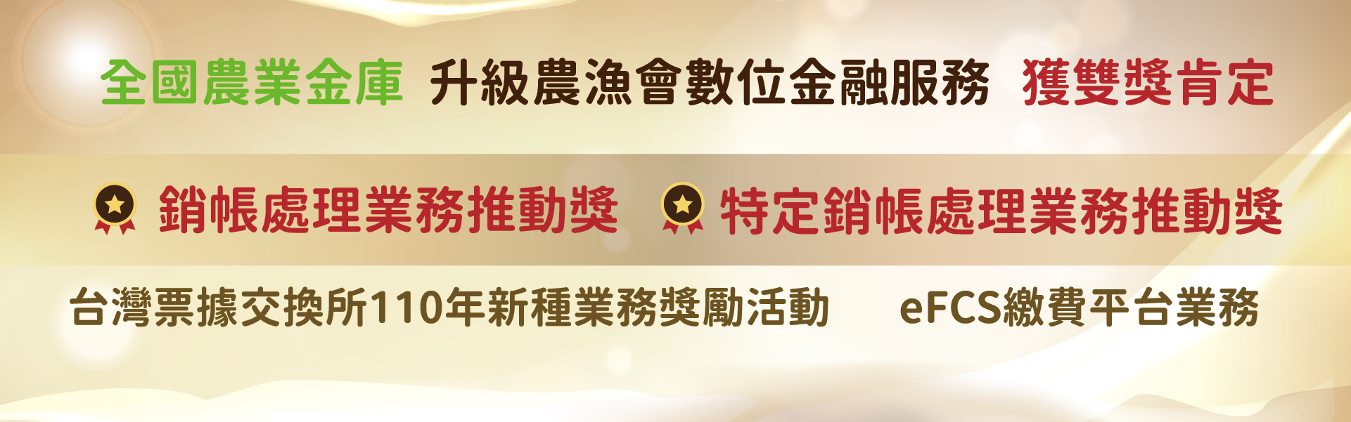 eFCS繳費平台介接獎勵 獲雙獎